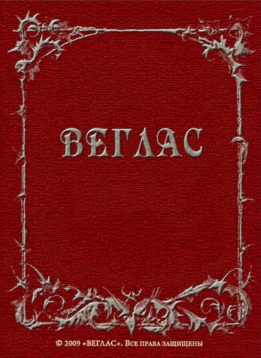веглас.jpg веглас.jpg