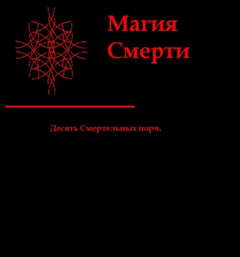 Magia_Smerti_-_desyat_smertelnykh_porch.jpg