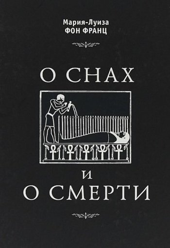 О снах и смерти.jpg О снах и смерти.jpg