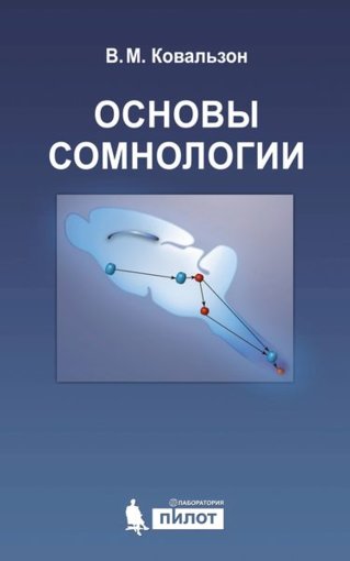 Основы сомнологии.jpg Основы сомнологии.jpg