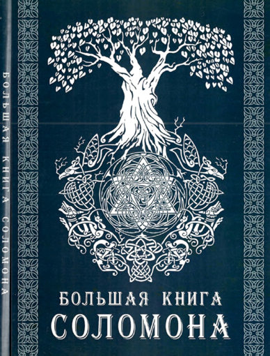 книга Соломона.jpg книга Соломона.jpg