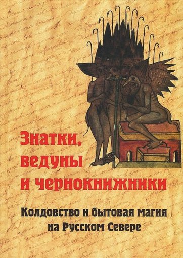 Знатки, ведуны и чернокнижники.jpg