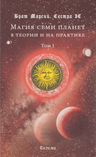 Магия семи планет.jpg Магия семи планет.jpg