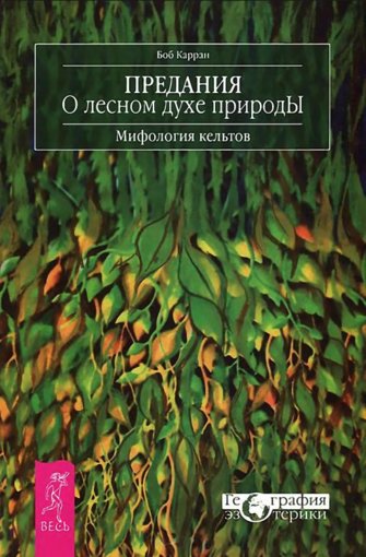 Предания о лесном духе природы.jpg Предания о лесном духе природы.jpg
