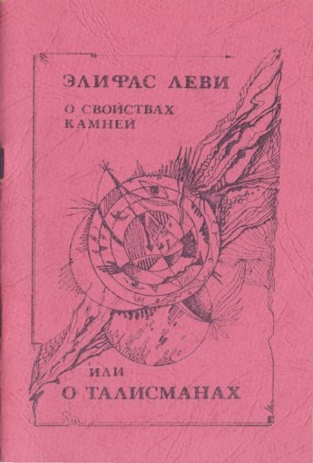 О свойствах камней или о талисманах.jpg О свойствах камней или о талисманах.jpg