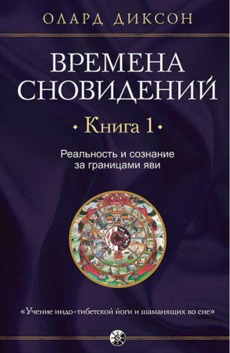 Времена сновидений.jpg Времена сновидений.jpg