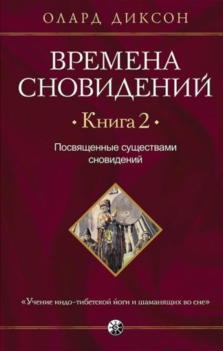 Времена сновидений-2.jpg
