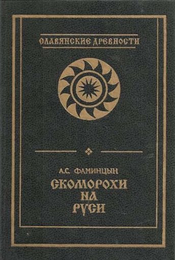 Скоморохи на Руси.jpg Скоморохи на Руси.jpg