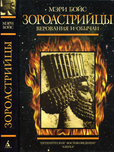 Zoroastriytsy_Verovania_i_obychai_2013.jpg Zoroastriytsy_Verovania_i_obychai_2013.jpg