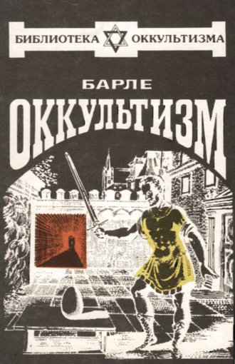 Барле - Оккультизм.jpg