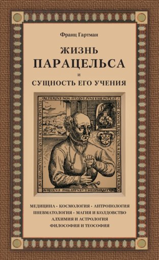 Жизнь Парацельса и сущность его учения.jpg