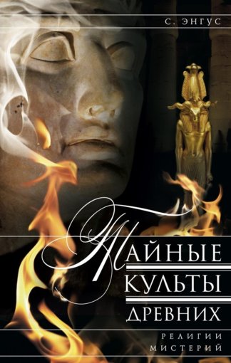 Тайные культы древних.jpg Тайные культы древних.jpg