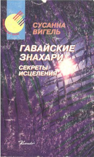 Гавайские знахари.jpg Гавайские знахари.jpg