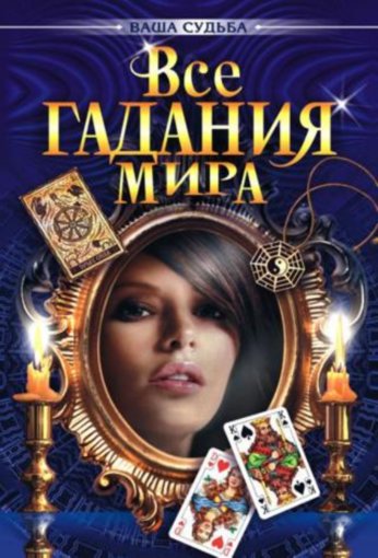 Все гадания мира.jpg