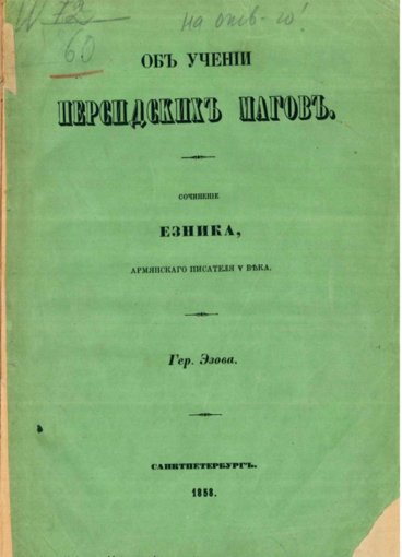 Об учении персидских магов.jpg