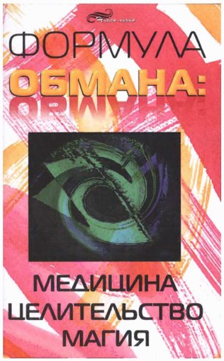 Bolshakov_A_V_Formula_obmana.jpg Bolshakov_A_V_Formula_obmana.jpg