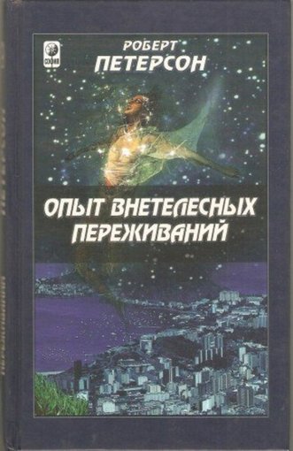 Опыт внетелесных переживаний.jpg Опыт внетелесных переживаний.jpg