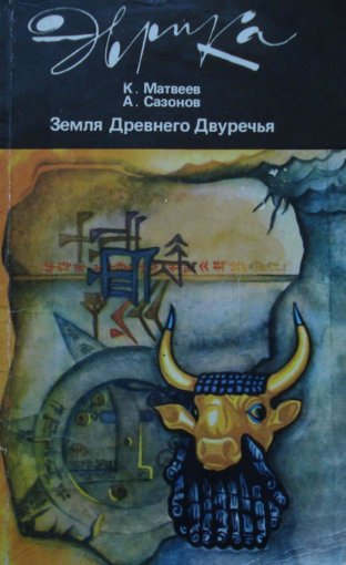 Земля Древнего Двуречья.jpg Земля Древнего Двуречья.jpg