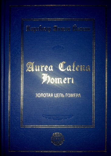 Золотая цепь Гомера.jpg Золотая цепь Гомера.jpg