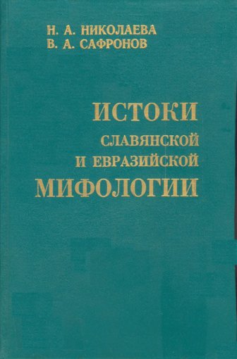 мифологии.jpg