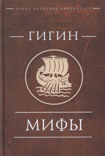 Гигин - Мифы.jpg Гигин - Мифы.jpg