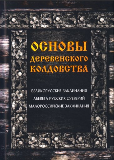 Основы деревенского колдовства.jpg Основы деревенского колдовства.jpg