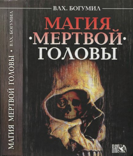 Магия мертвой головы.jpg Магия мертвой головы.jpg