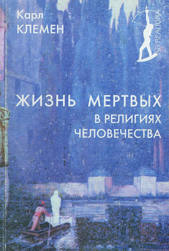 Жизнь мертвых в религиях человечества.jpg Жизнь мертвых в религиях человечества.jpg