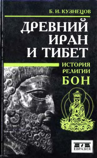 Drevniy_Iran_i_Tibet_Istoria_religii_Bon.jpg