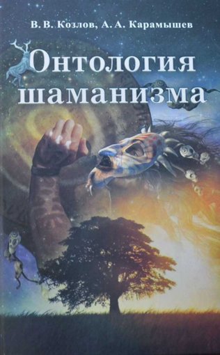 Шаманизм.jpg Шаманизм.jpg