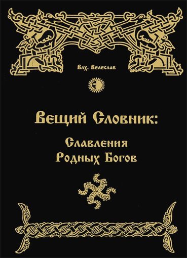Вещий словник.jpg Вещий словник.jpg