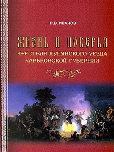 Жизнь и поверья.jpg Жизнь и поверья.jpg