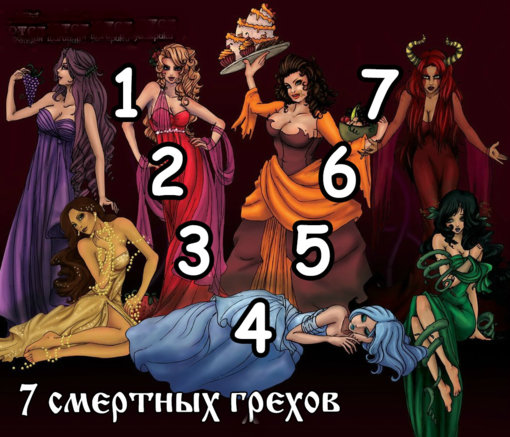 7 смертных грехов.jpg