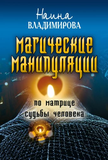 Магические манипуляции.jpg Магические манипуляции.jpg