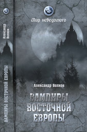 Вампиры Восточной Европы.jpg Вампиры Восточной Европы.jpg