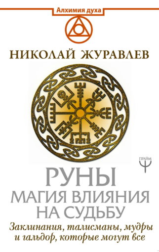 Руны. Магия влияния на судьбу.jpg Руны. Магия влияния на судьбу.jpg