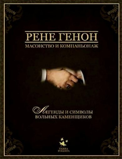 Масонство и компаньонаж.jpg Масонство и компаньонаж.jpg