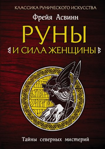 Руны и сила женщины.jpg Руны и сила женщины.jpg