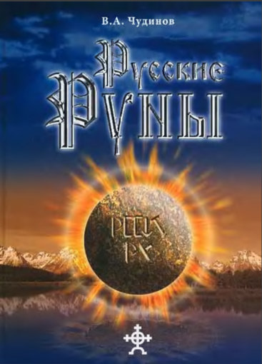 русские руны.jpg русские руны.jpg