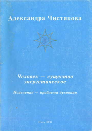 Человек - существо энергетическое.jpg