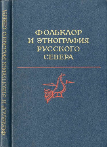 Folklor_i_etnografia_Russkogo_Severa.jpg Folklor_i_etnografia_Russkogo_Severa.jpg