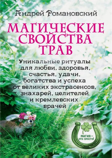 магические свойтста трав.jpg магические свойтста трав.jpg