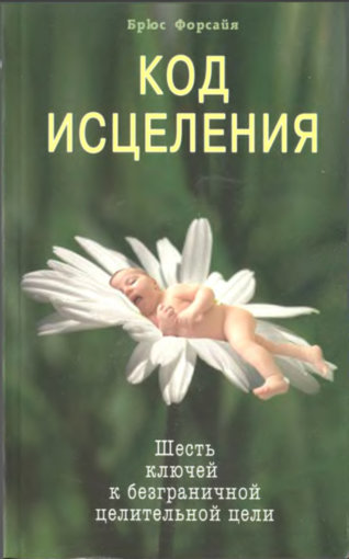 код исцеления.jpg код исцеления.jpg