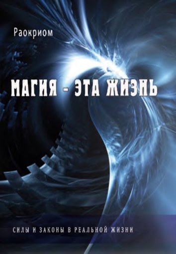 Раокриом - Магия - эта жизнь.jpg