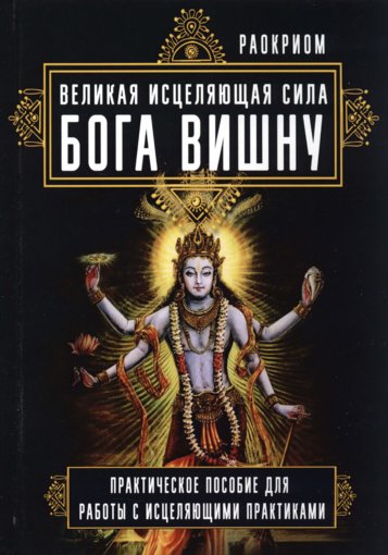 исцеляющая сила Бога Вишну.jpg