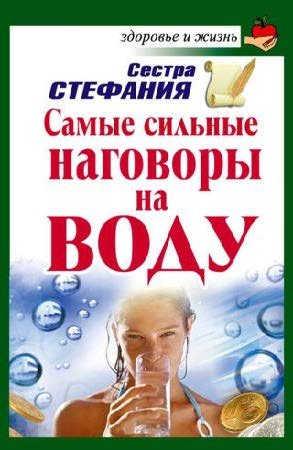 Самые сильные наговоры на воду.jpg