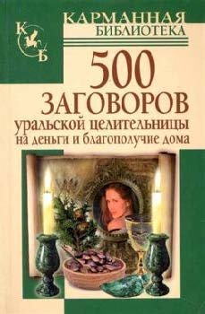 500_zagovorov_uralskoy_tselitelnitsy.jpg 500_zagovorov_uralskoy_tselitelnitsy.jpg