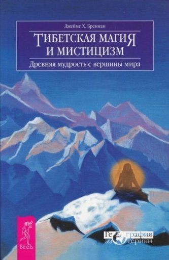 Тибетская магия и мистицизм.jpg
