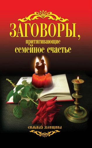 Заговоры, притягивающие семейное счастье.jpg Заговоры, притягивающие семейное счастье.jpg