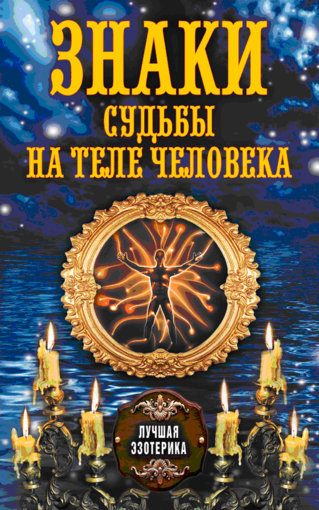 знаки судьбы.jpg знаки судьбы.jpg